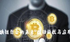 卫星与区块链结合的未来：推动科技与