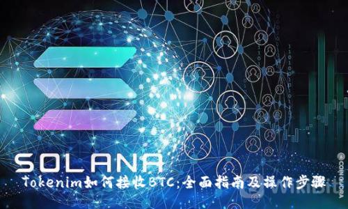 Tokenim如何接收BTC:全面指南及操作步骤