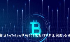 如何解决ImToken中的EOS钱包CPU不足问题