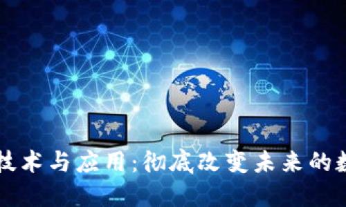 区块链的技术与应用:彻底改变未来的数字化世界