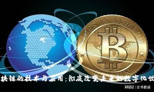 区块链的技术与应用:彻底改变未来的数字化世界