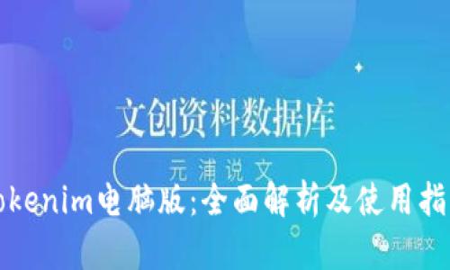 Tokenim电脑版:全面解析及使用指南