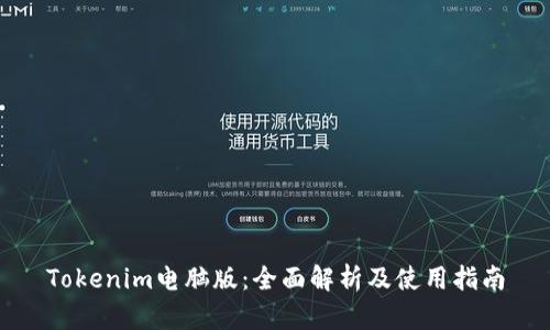 Tokenim电脑版:全面解析及使用指南