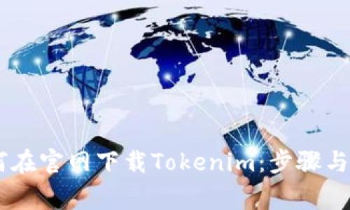 ## 如何在官网下载Tokenim:步骤与注意事项