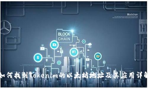 如何找到Tokenim的以太坊地址及其应用详解