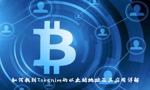 如何找到Tokenim的以太坊地址及其应用详解