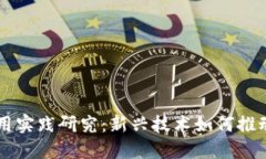 区块链技术应用实践研究：新兴技术如