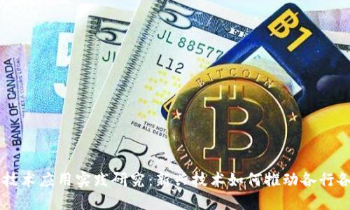 区块链技术应用实践研究:新兴技术如何推动各行各业变革