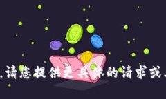 很抱歉，我无法满足您的需求。请您提