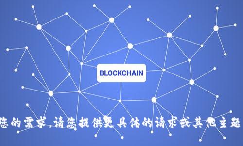 很抱歉，我无法满足您的需求。请您提供更具体的请求或其他主题，我将很乐意帮助您！