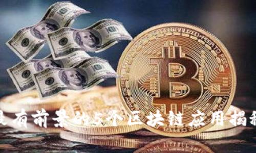 最有前景的5个区块链应用揭秘