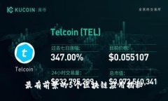 最有前景的5个区块链应用揭秘