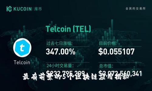 最有前景的5个区块链应用揭秘