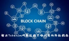 解决Tokenim网络连接不畅问题的终极指