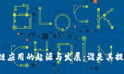 区块链应用的起源与发展:谁是其提出者?