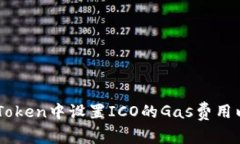如何在ImToken中设置ICO的Gas费用以交易