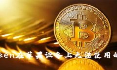 解决imToken在苹果设备上无法使用的全