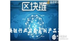 深度解析区块链行业应用系列产品及其