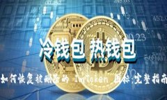 如何恢复被删除的 ImToken 图标：完整指