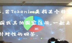 Tokenim并不是一个广为人知的品牌或公