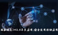 如何识别和避免IM2.0不良应用：安全使