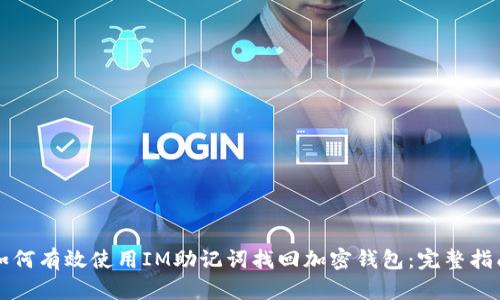 如何有效使用IM助记词找回加密钱包:完整指南