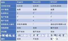 如何有效使用IM助记词找回加密钱包：
