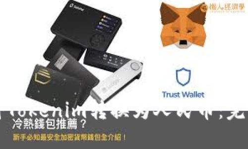 如何将Tokenim转换为人民币:完整指南