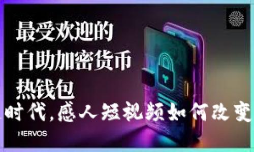 在区块链时代,感人短视频如何改变传播方式