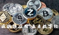 探究婵城区区块链应用：未来数字经济