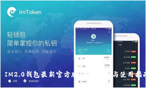 : IM2.0钱包最新官方版:全面解析与使用指南