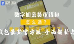 : IM2.0钱包最新官方版：全面解析与使