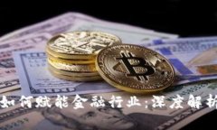 区块链技术如何赋能金融行业：深度解