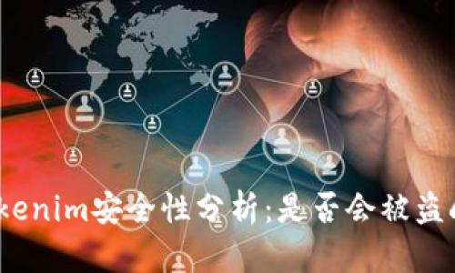 Tokenim安全性分析:是否会被盗刷?