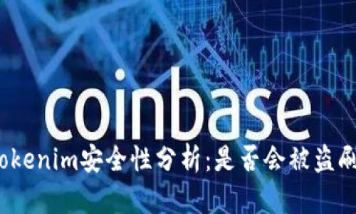 Tokenim安全性分析:是否会被盗刷?