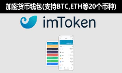   imToken如何设置闪兑功能？详细步骤及技巧解析 / 

 guanjianci imToken, 闪兑设置, 数字钱包, 交易指导 /guanjianci 

在数字货币交易正逐渐走入大众视野的今天，作为一个方便、安全的数字资产钱包，imToken受到了越来越多用户的青睐。其提供的“闪兑”功能，可以让用户快速便捷地进行数字资产间的兑换，提高交易效率。然而，对于新手用户来说，如何正确设置和使用闪兑功能可能会存在一些困惑。本文将针对如何设置imToken的闪兑功能进行详细介绍，并解答一些用户常见的问题，帮助大家更好地利用这个功能进行数字资产交易。

一、什么是imToken的闪兑功能？

闪兑是imToken钱包中提供的一项便利功能。它的主要作用是使用户能够在数字资产之间进行快速兑换，而无需先将资产转入交易所进行兑换，这样大大提升了交易的效率和便捷性。用户只需在imToken应用的界面上进行简单操作，就能实现多种数字货币的即时兑换，省去繁琐的流程。通过闪兑，用户能够在市场行情变化时，第一时间进行交易，从而保护自己的资产。

二、如何在imToken中设置闪兑功能

现在，我们来看看如何在imToken中设置闪兑功能。以下是详细的步骤：

ul
    listrong步骤一：下载并安装imToken应用/strong/li
    首先，用户需要在手机应用商店中下载并安装imToken钱包。如果已经安装，请确保应用是最新版本，以获得更好的使用体验。
    
    listrong步骤二：创建或导入钱包/strong/li
    打开imToken应用后，用户需要创建一个新钱包或者导入已有钱包。如果是新用户，按照提示创建一个新钱包并记下助记词；如果是已有用户，输入助记词导入。

    listrong步骤三：找到闪兑功能/strong/li
    在imToken的主界面上，通常会有“闪兑”或者“兑换”的选项。用户点击该选项进入闪兑界面。

    listrong步骤四：选择交易对/strong/li
    在闪兑界面，用户可以选择想要兑换的数字货币种类。例如，可以选择将以太坊（ETH）兑换为比特币（BTC）等。在列表中选择相应的交易对。

    listrong步骤五：输入兑换数量/strong/li
    输入希望兑换的数量，imToken会自动计算出你可以得到的另一种资产数量。例如，输入1 ETH，应用会给出能得到多少 BTC。

    listrong步骤六：确认交易信息/strong/li
    在确认页面，用户应该仔细检查交易信息，包括兑换的资产、数量以及手续费等。确保所有信息无误后，点击确认。

    listrong步骤七：输入支付密码/strong/li
    为保护用户资产安全，imToken需要用户输入支付密码以确认该笔交易。输入后，交易将在区块链上执行。
/ul

三、在使用闪兑时需要注意什么？

使用闪兑功能时，用户需要注意以下几点：

ul
    listrong市场行情波动：/strong/li
    数字货币的价格波动非常剧烈。为确保每笔交易的收益，用户在下单前应查看市场行情，选择合适的兑换时机。尤其是在大幅波动期间，建议加倍小心。
    
    listrong手续费问题：/strong/li
    闪兑通常会涉及一定的手续费。用户在确认交易时，应关注手续费的比例及总费用，避免因手续费过高影响交易盈利。

    listrong兑换限制：/strong/li
    部分数字资产在兑换时可能会因流动性不足或技术问题出现兑换限制。在进行闪兑操作前最好确认相关资产的兑换情况，避免不必要的损失。
    
    listrong网络延迟：/strong/li
    在网络不稳定的情况下，交易可能会受到影响。用户应合理选择交易时间，尽量避免在网络高峰期进行兑换，以确保交易顺利完成。
/ul

四、imToken闪兑的优势与劣势

虽然imToken的闪兑功能带来了便捷的交易方式，但用户在使用之前，也应了解其优势与劣势。

h4优势/h4
ul
    listrong便捷性：/strong/li
    闪兑功能操作简单，用户只需几步即可完成数字资产的快速兑换，极大节省了时间和精力。

    listrong即时性：/strong/li
    用户可以在市场波动较大的情况下，快速完成交易，降低因价格变动带来的风险。

    listrong无需中心化交易所：/strong/li
    通过闪兑，用户不再需要依赖于中心化交易所，因此有助于保护个人隐私和资产安全。
/ul

h4劣势/h4
ul
    listrong手续费成本：/strong/li
    虽然闪兑方便，但可能会面对较高的手续费，因此用户在交易前需仔细比较。

    listrong流动性风险：/strong/li
    在某些市场行情中，流动性不足可能导致用户无法以理想价格完成交易。用户需要谨慎选择兑换时机。
/ul

五、常见问题解答

h4问题一：闪兑是否支持所有币种？/h4

虽然imToken支持多种币种的闪兑，但并非所有币种都能进行闪兑操作。用户在选择资产时，需提前了解平台支持的兑换对，以免造成不必要的困扰。一般来说，主流币种如BTC、ETH等都能在闪兑中找到。此外，平台会定期更新可兑换的币种列表，用户可以在应用内进行查询。

h4问题二：闪兑交易的手续费是多少？/h4

闪兑交易费用通常与所兑换的资产、交易金额及市场情况有关。imToken会在每次交易前显示具体的手续费，用户在确认交易时应仔细查看。这些费用是对网络服务和流动性的补偿。请注意，如果在高峰时段交易，手续费可能会有所上调。因此，选择合适的交易时机，为用户节省费用是非常重要的。

h4问题三：如何提高闪兑成功率？/h4

提高闪兑成功率的关键在于掌握市场动态，对市场趋势有一定的了解。用户可以通过关注相关的市场资讯、技术分析和行情变化，选择合适的兑换时机。此外，确保网络稳定、避免高峰交易时间，也能增加成功率。同时，确保账户中有足够的手续费余额，同样也是确保闪兑顺利成交的必备条件。

h4问题四：如果闪兑失败该怎么办？/h4

若闪兑交易失败，用户需要查看失败原因。常见的原因包括网络问题、选定资产流动性不足或手续费不足等。通常情况下，平台会及时反馈相关信息，用户可以根据提示进行处理。若是手续费不足，确保账户中有足够的余额后再次尝试；若是流动性问题，则可以稍后再试，或考虑兑换给定市场中流动性更强的资产。

h4问题五：在imToken中如何保护我的资产安全？/h4

在数字货币领域，个人资产的安全至关重要。使用imToken时，用户应采取以下措施以保护自己的资产安全：

ul
    listrong保管好助记词：/strong/li
    用户的助记词是恢复钱包的唯一凭据，务必妥善保管，不可泄露给他人。

    listrong启用双重认证：/strong/li
    如果可能，启用双重认证功能，可以有效降低账户被盗风险。

    listrong定期更新应用：/strong/li
    保持imToken应用为最新版本，及时修补漏洞，确保使用最安全的版本。

    listrong谨防钓鱼网站和诈骗信息：/strong/li
    避免通过不明链接登录钱包，时刻保持警惕，以防被钓鱼网站或诈骗信息欺骗。
/ul

总之，imToken的闪兑功能为用户提供了极大的便利，让数字资产的交易更加高效。在使用时，用户应保持谨慎，并掌握必要的交易技巧，以充分利用这一功能，为自己的数字资产保驾护航。