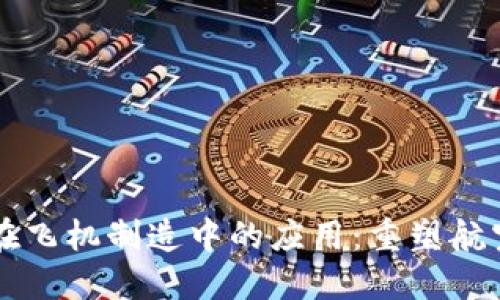 区块链在飞机制造中的应用:重塑航空业未来