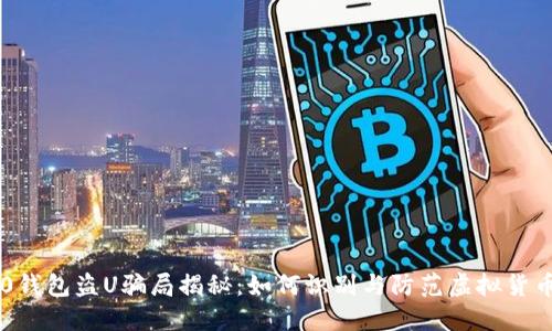 IM2.0钱包盗U骗局揭秘:如何识别与防范虚拟货币诈骗