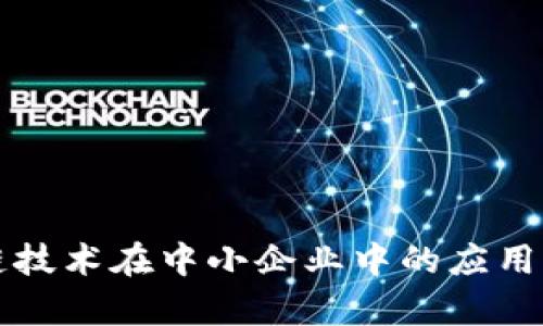 区块链技术在中小企业中的应用与前景