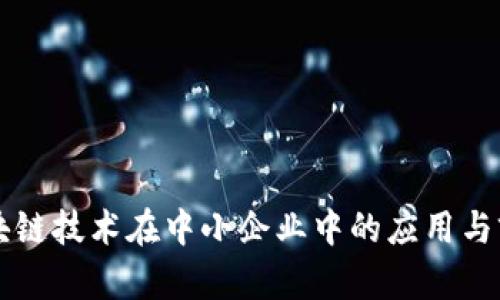 区块链技术在中小企业中的应用与前景
