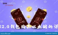 通过IM2.0钱包购买以太坊的详细指南