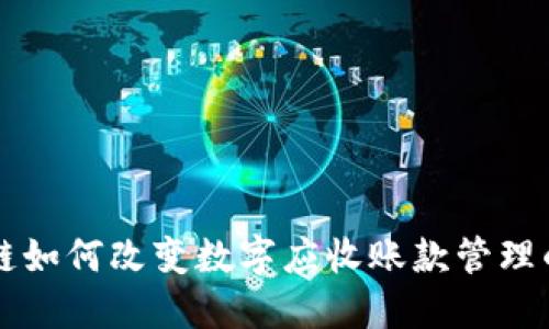 区块链如何改变数字应收账款管理的未来