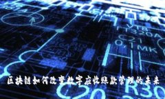 区块链如何改变数字应收账款管理的未