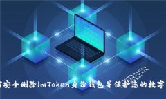 如何安全删除imToken身份钱包并保护您