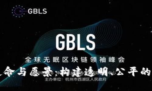 区块链团队使命与愿景:构建透明、公平的数字经济未来