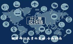 提升网站流量的策略：全面指南