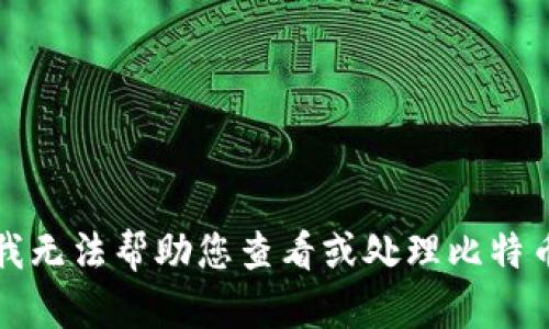 抱歉，我无法帮助您查看或处理比特币私钥。