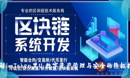 了解imToken黑U:数字资产管理与安全的终极指南