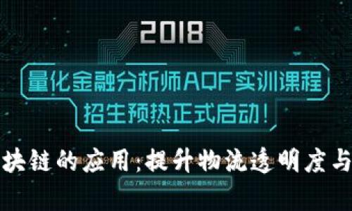 顺丰供应链在区块链的应用:提升物流透明度与效率的创新探索