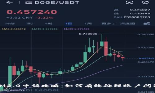 IM2.0申诉攻略:如何有效处理账户问题
